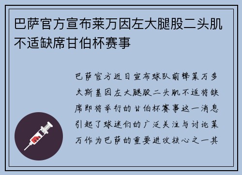 巴萨官方宣布莱万因左大腿股二头肌不适缺席甘伯杯赛事