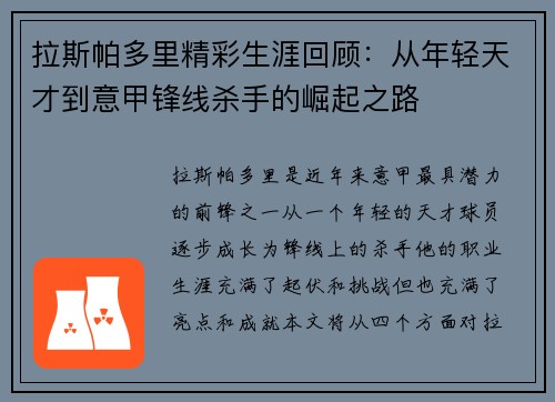 拉斯帕多里精彩生涯回顾：从年轻天才到意甲锋线杀手的崛起之路