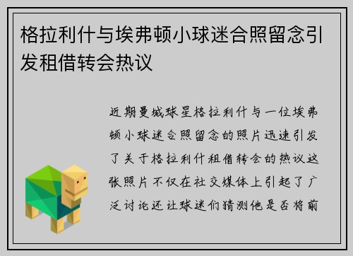 格拉利什与埃弗顿小球迷合照留念引发租借转会热议