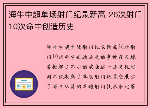海牛中超单场射门纪录新高 26次射门10次命中创造历史