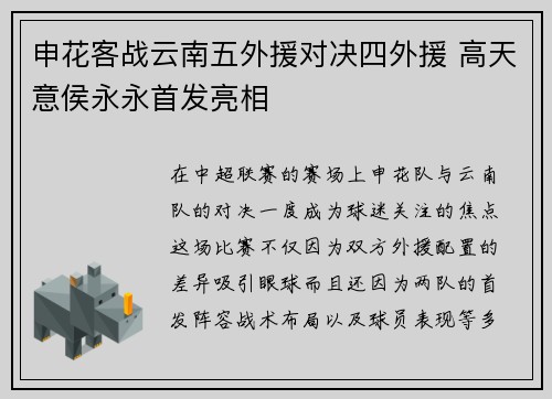 申花客战云南五外援对决四外援 高天意侯永永首发亮相