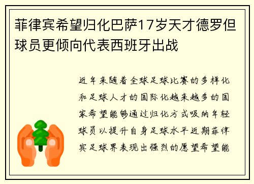 菲律宾希望归化巴萨17岁天才德罗但球员更倾向代表西班牙出战