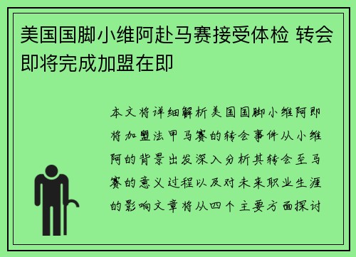 美国国脚小维阿赴马赛接受体检 转会即将完成加盟在即