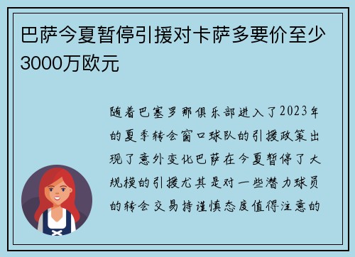 巴萨今夏暂停引援对卡萨多要价至少3000万欧元