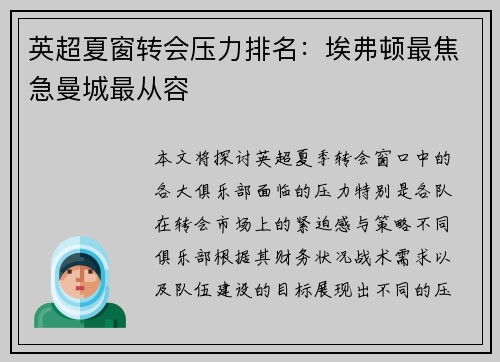 英超夏窗转会压力排名：埃弗顿最焦急曼城最从容