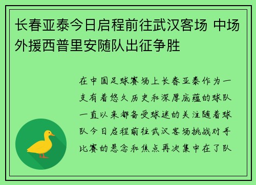 长春亚泰今日启程前往武汉客场 中场外援西普里安随队出征争胜