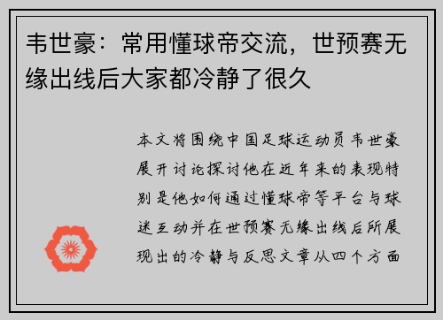 韦世豪：常用懂球帝交流，世预赛无缘出线后大家都冷静了很久