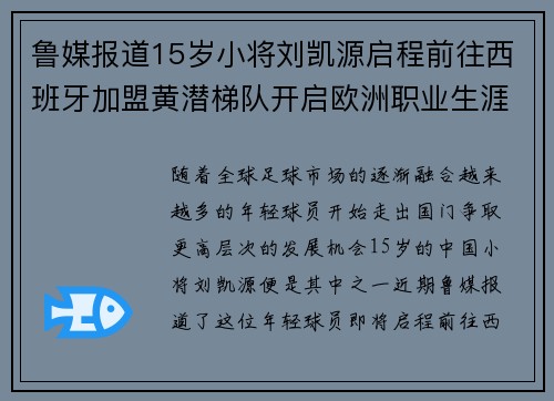 鲁媒报道15岁小将刘凯源启程前往西班牙加盟黄潜梯队开启欧洲职业生涯