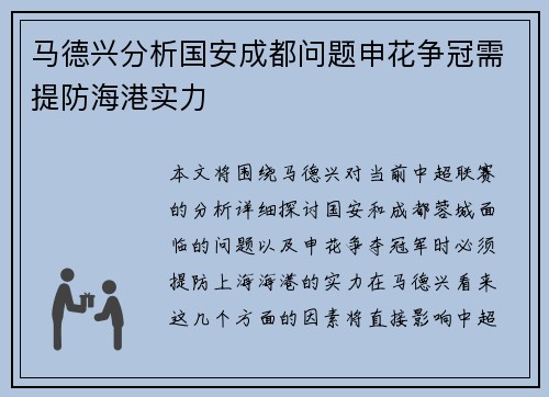 马德兴分析国安成都问题申花争冠需提防海港实力