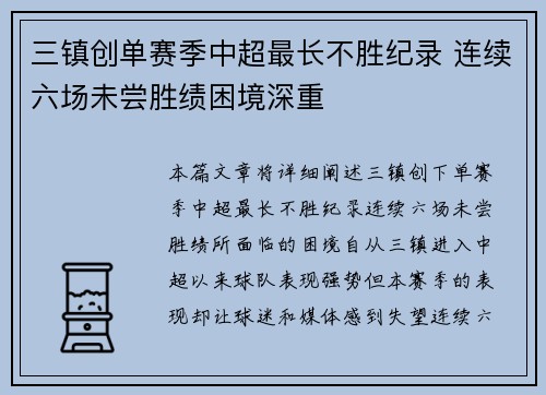 三镇创单赛季中超最长不胜纪录 连续六场未尝胜绩困境深重