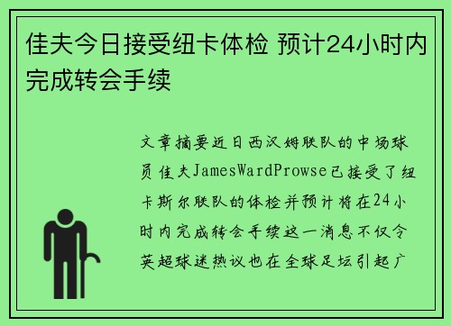 佳夫今日接受纽卡体检 预计24小时内完成转会手续