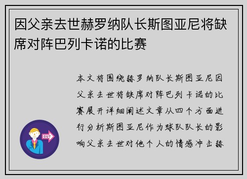 因父亲去世赫罗纳队长斯图亚尼将缺席对阵巴列卡诺的比赛