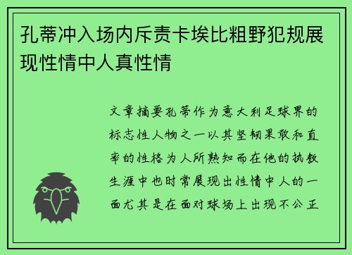 孔蒂冲入场内斥责卡埃比粗野犯规展现性情中人真性情