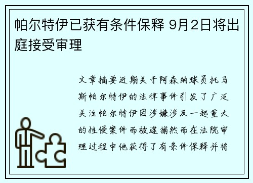 帕尔特伊已获有条件保释 9月2日将出庭接受审理