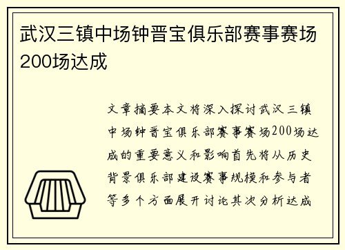 武汉三镇中场钟晋宝俱乐部赛事赛场200场达成