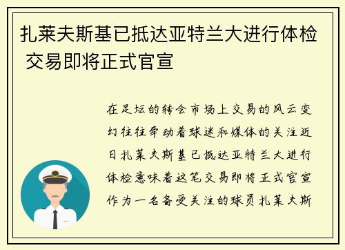 扎莱夫斯基已抵达亚特兰大进行体检 交易即将正式官宣