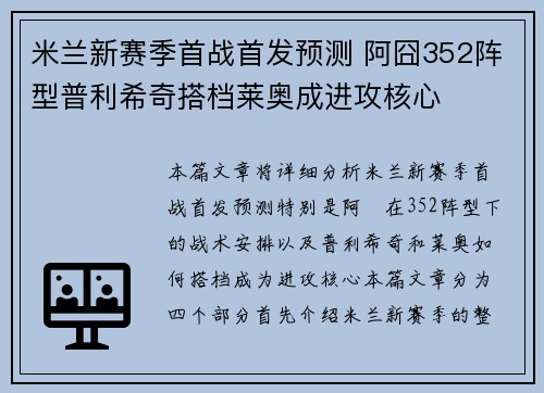 米兰新赛季首战首发预测 阿囧352阵型普利希奇搭档莱奥成进攻核心