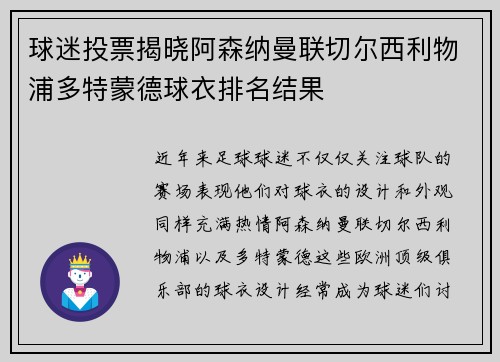 球迷投票揭晓阿森纳曼联切尔西利物浦多特蒙德球衣排名结果