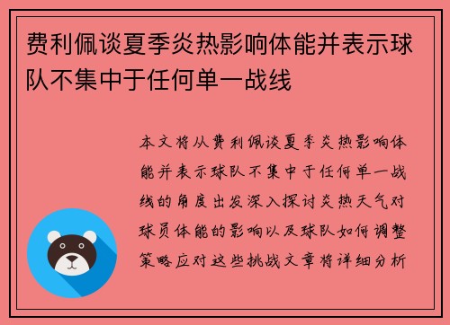 费利佩谈夏季炎热影响体能并表示球队不集中于任何单一战线