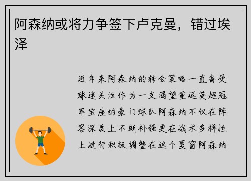 阿森纳或将力争签下卢克曼，错过埃泽