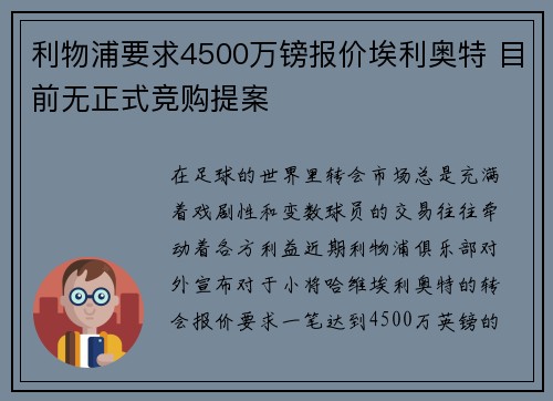 利物浦要求4500万镑报价埃利奥特 目前无正式竞购提案