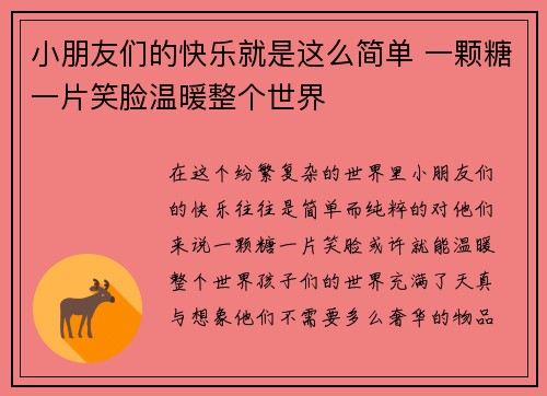 小朋友们的快乐就是这么简单 一颗糖一片笑脸温暖整个世界