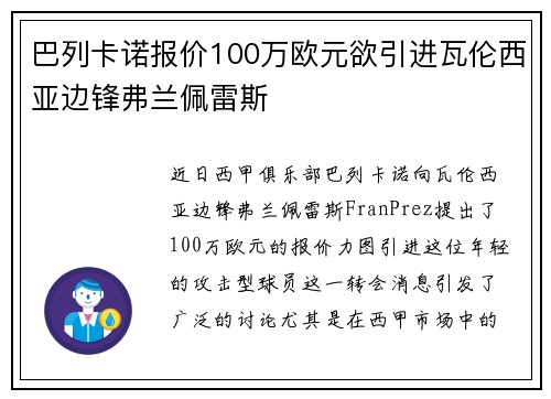 巴列卡诺报价100万欧元欲引进瓦伦西亚边锋弗兰佩雷斯