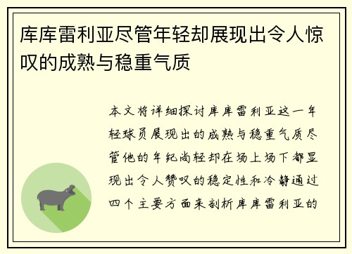 库库雷利亚尽管年轻却展现出令人惊叹的成熟与稳重气质