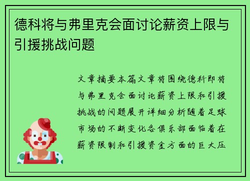 德科将与弗里克会面讨论薪资上限与引援挑战问题