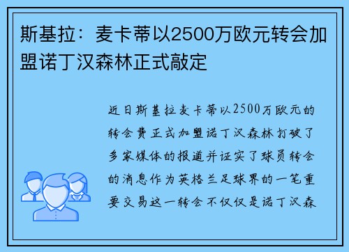 斯基拉：麦卡蒂以2500万欧元转会加盟诺丁汉森林正式敲定