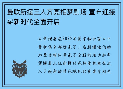 曼联新援三人齐亮相梦剧场 宣布迎接崭新时代全面开启