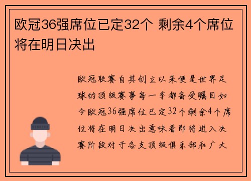 欧冠36强席位已定32个 剩余4个席位将在明日决出