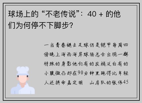 球场上的 “不老传说”：40 + 的他们为何停不下脚步？