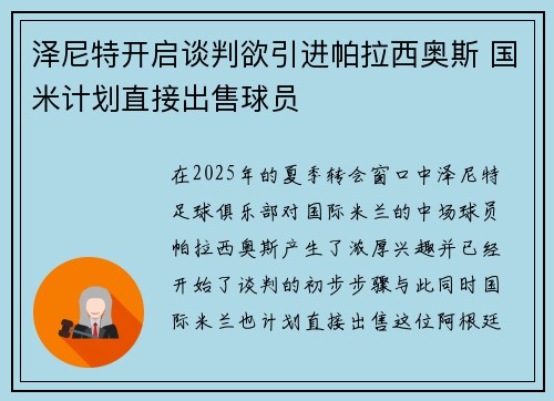 泽尼特开启谈判欲引进帕拉西奥斯 国米计划直接出售球员