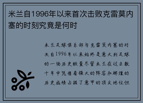 米兰自1996年以来首次击败克雷莫内塞的时刻究竟是何时