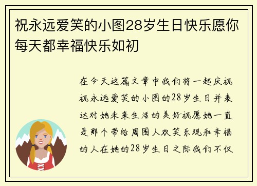 祝永远爱笑的小图28岁生日快乐愿你每天都幸福快乐如初