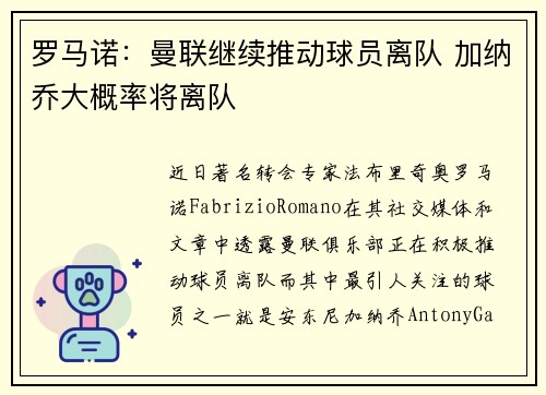 罗马诺：曼联继续推动球员离队 加纳乔大概率将离队