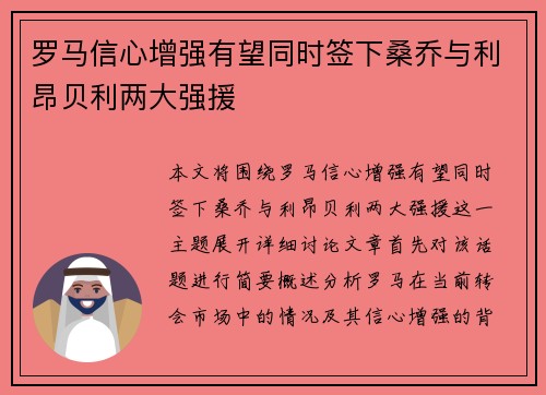 罗马信心增强有望同时签下桑乔与利昂贝利两大强援
