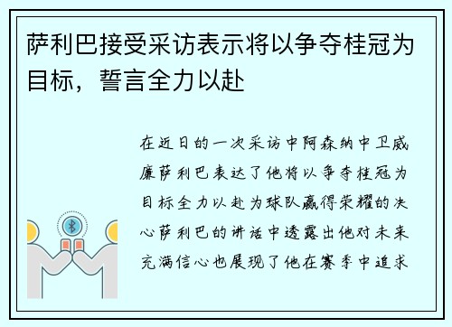 萨利巴接受采访表示将以争夺桂冠为目标，誓言全力以赴