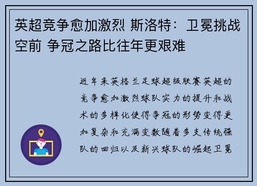 英超竞争愈加激烈 斯洛特：卫冕挑战空前 争冠之路比往年更艰难