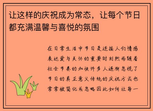 让这样的庆祝成为常态，让每个节日都充满温馨与喜悦的氛围