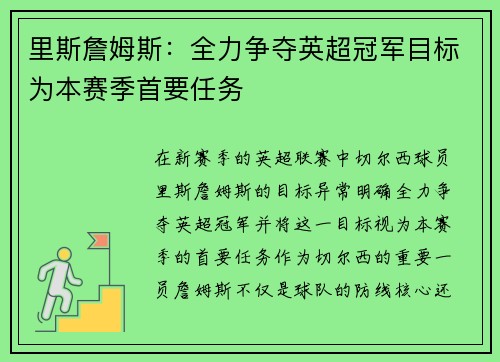 里斯詹姆斯：全力争夺英超冠军目标为本赛季首要任务