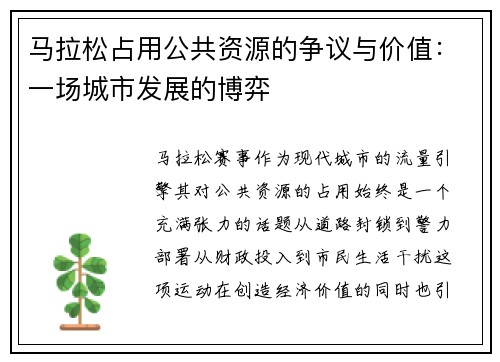 马拉松占用公共资源的争议与价值：一场城市发展的博弈