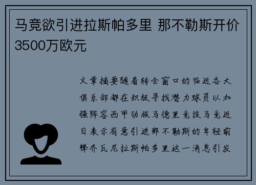 马竞欲引进拉斯帕多里 那不勒斯开价3500万欧元