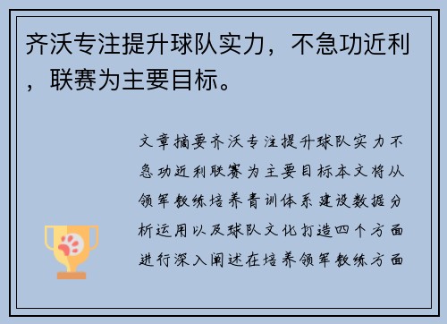 齐沃专注提升球队实力，不急功近利，联赛为主要目标。