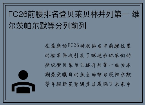 FC26前腰排名登贝莱贝林并列第一 维尔茨帕尔默等分列前列