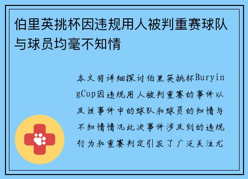 伯里英挑杯因违规用人被判重赛球队与球员均毫不知情