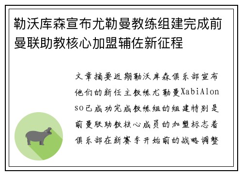 勒沃库森宣布尤勒曼教练组建完成前曼联助教核心加盟辅佐新征程