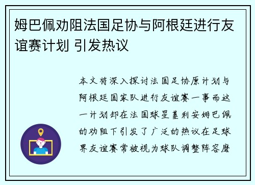 姆巴佩劝阻法国足协与阿根廷进行友谊赛计划 引发热议