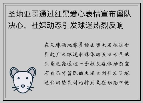 圣地亚哥通过红黑爱心表情宣布留队决心，社媒动态引发球迷热烈反响